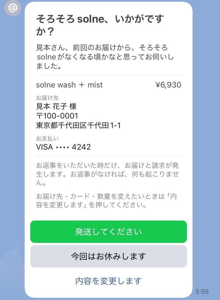 LINEに届くおうかがいの画面。「そろそろsolne、いかがですか？」という見出しと、商品名・お届け先・お支払い方法が並び、「発送してください」「今回はお休みします」「内容を変更します」の3つのボタンがある。