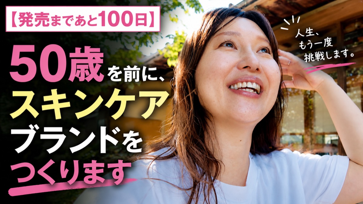 【発売まであと100日】50歳を前に、スキンケアブランドをつくります