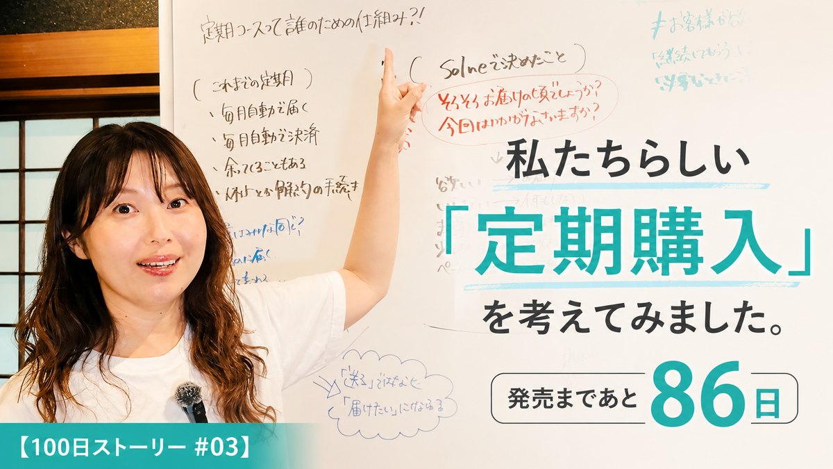 私たちらしい「定期購入」を考えてみました。｜発売まであと86日【100日ストーリー #03】