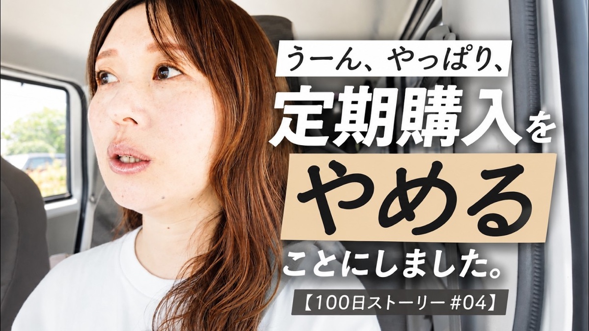 うーん、やっぱり定期購入はやめることにしました【100日ストーリー#04】