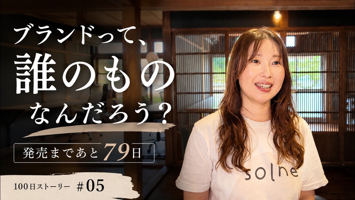 ブランドって、誰のものなんだろう？｜発売まであと79日【100日ストーリー #05】