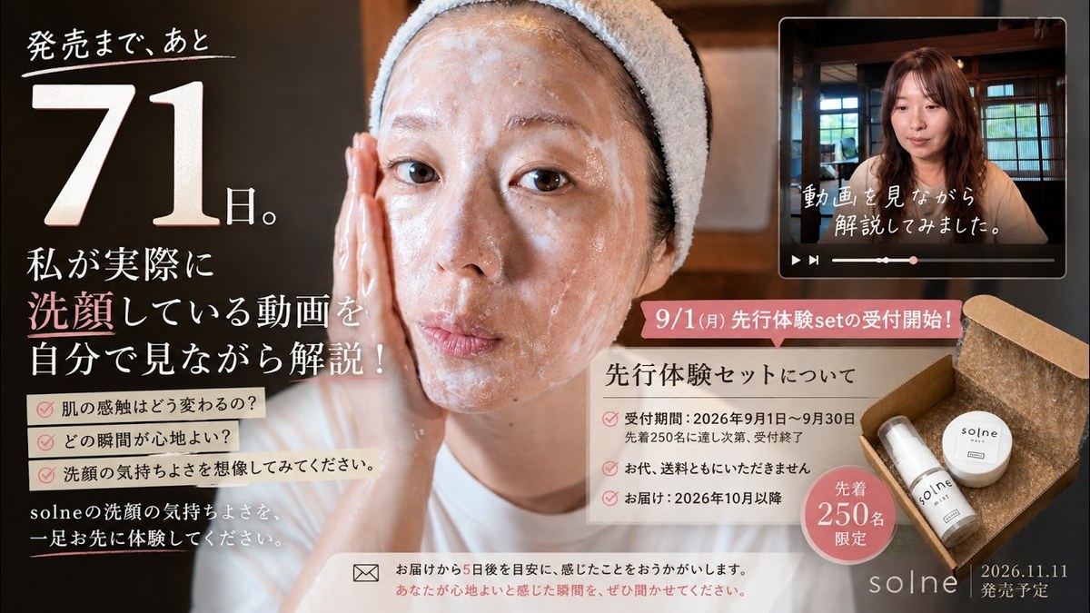 洗顔するのが楽しみになるって、想像できますか？｜発売まであと71日【#06】