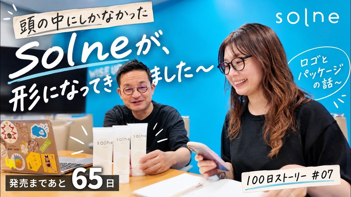 頭の中にしかなかったsolneが、形になってきました〜ロゴとパッケージの話〜発売まであと65日【100日ストーリー #07】
