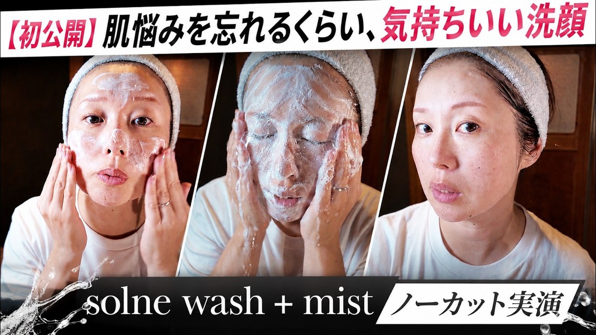 【初公開】肌悩みを忘れるくらい、気持ちいい洗顔。｜solne洗顔 ノーカット実演