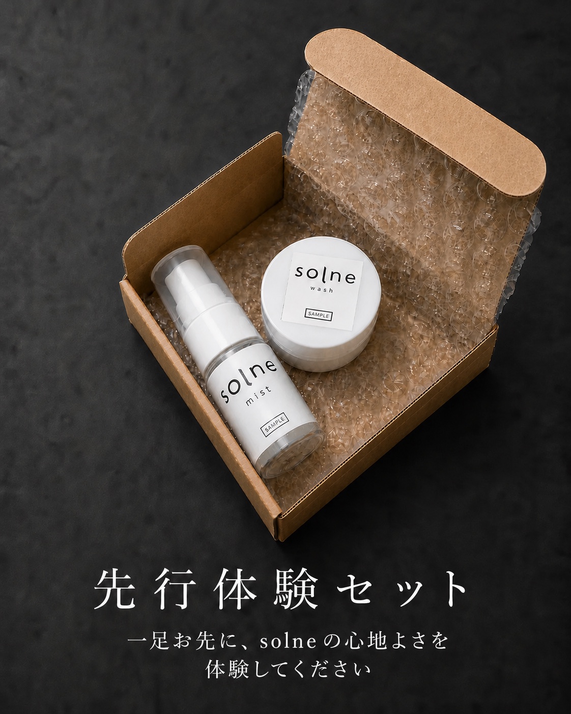 先行体験セット。段ボールの箱に、solne mistとsolne washのサンプルが入っている