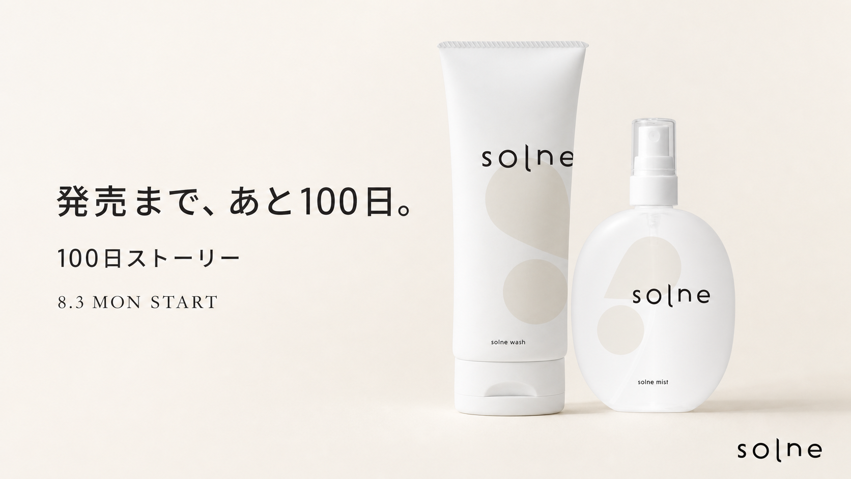発売まで、あと100日。100日ストーリー 8.3 MON START — solne wash と solne mist